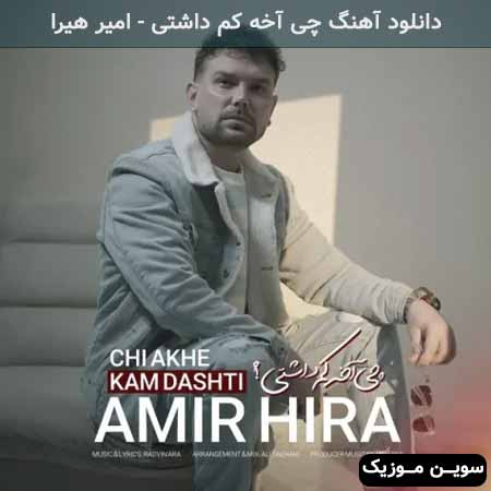 دانلود اهنگ چی آخه کم داشتی امیر هیرا